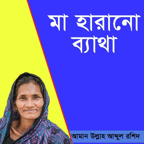 Tui Maa Jononi - Aman Ullah Abdul Roshid