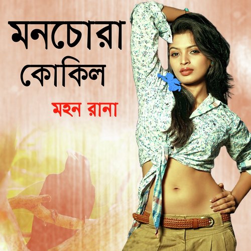 Koto Hole Mayer Mukh Dekhini - Mohon Rana