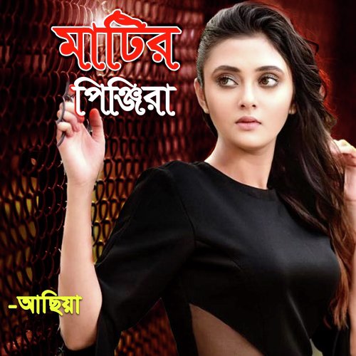 Matir Pinjiray - Asiya Akter