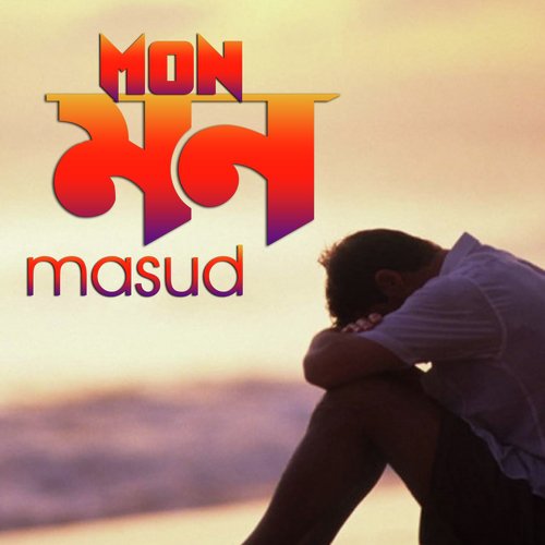 Aj Sobar Jemon Maa Achhe - Masud