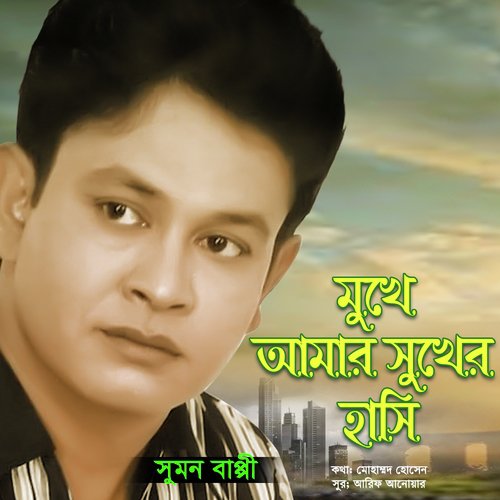 Mukhe Amar Shukher Hasi - Sumon Bappy