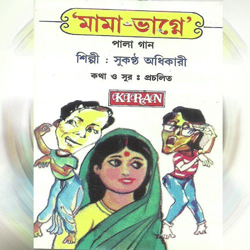 Dalan Dekhe Dichchho Biya - Sukantha Adhikary