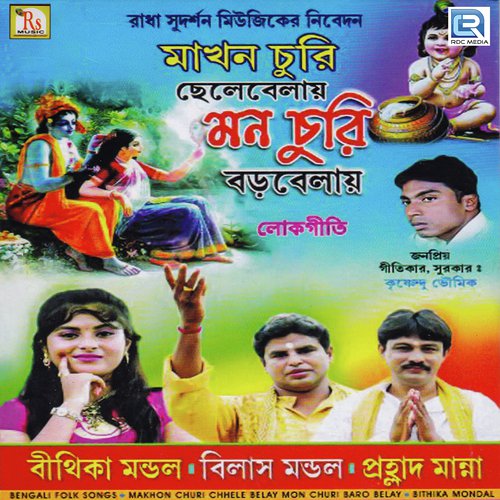 Ekbar Balo Radhe Radhe - Bilash, Bithika Mandal