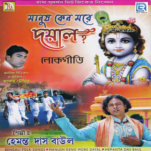 Aye Aye Ke Naite - Hemanta Das Baul