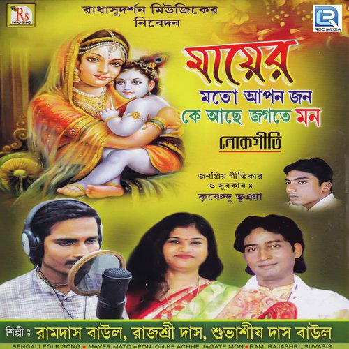 Madhumakha Harinaam - Ramdas Baul, Subhasish, Rajyasree