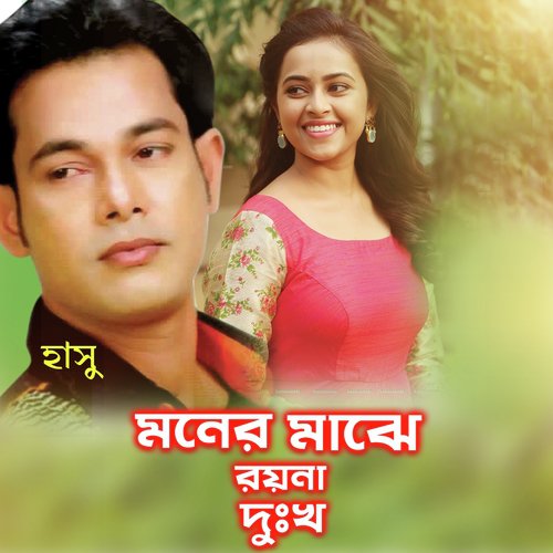 Moner Majhe Dukkho Royna - Hasu