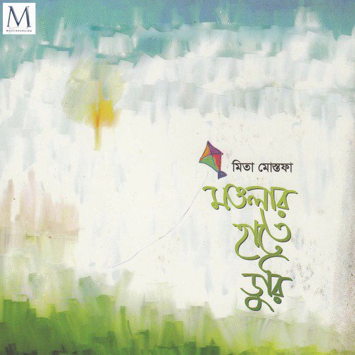 Konba Ronge Baindhacho Ghorkhana - Mita Mostofa