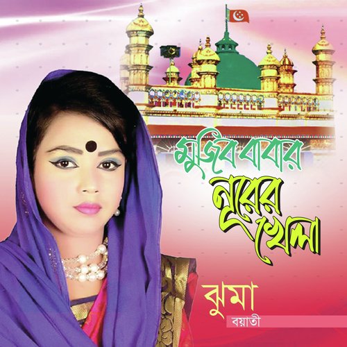 Mujib Babar Pagol Hoiya - Juma Boyati