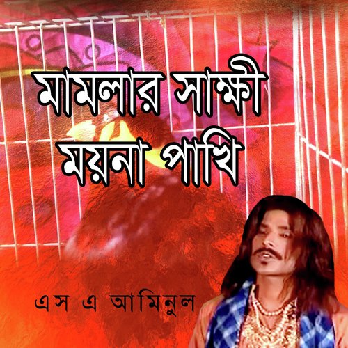Mamlar Sakkhi Moyna Pakhi, Pt. 5 - S. A. Aminul