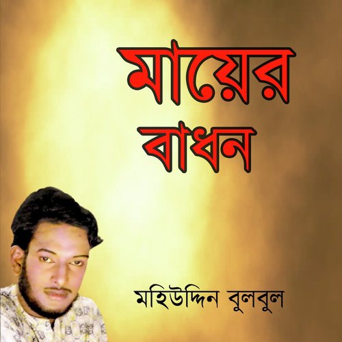 Dekhna Cheye Grambasi - Mohiuddin Bulbul