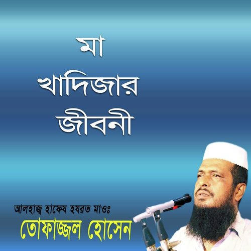 Ma Khadijar Jiboni, Pt. 6 - Tofazzal Hossain