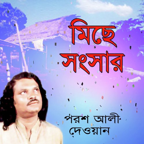 Ki Sundor Bedechho Ghor - Porosh Ali Dewan