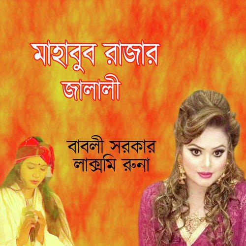 O Go Mahbub Raja - Babli Sarkar, Laxmi Runa