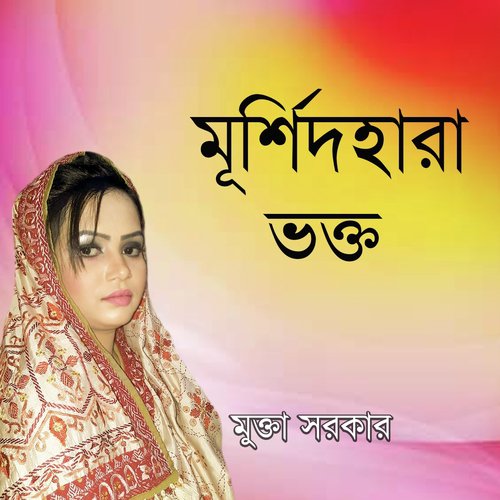 Doya Koro Moin Baba - Mukta Sarkar
