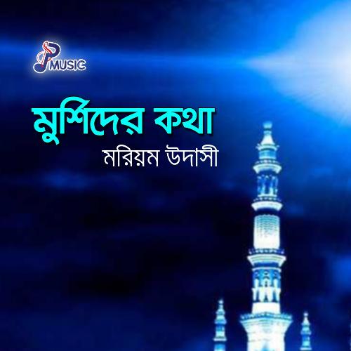Buker Betha Mukhe Bola - Morium Udasi