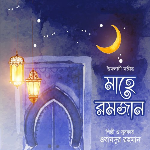Hridoy Amar Kede More - Obaidur Rahman, M. A. Matin