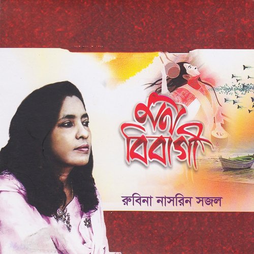 Hoylona Janom Vore - Rubina Nasrin Sajol