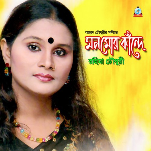 O Shokhi Go - Rahima Chawdhuri