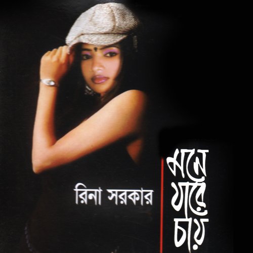 Toamay Ami Vulte Gele - Rina Sarkar