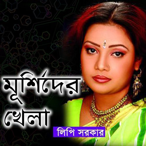 Daki Doyal Binoy Kore Lipi Sorkar - Lipi Sarkar