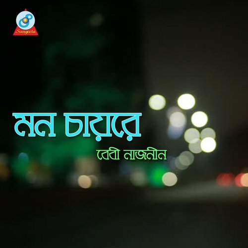 Shudhu Ekbar - Baby Naznin