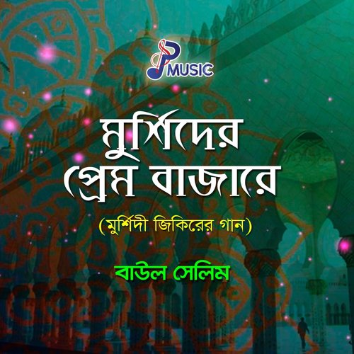 Tusher Onoler Moto - Baul Salim