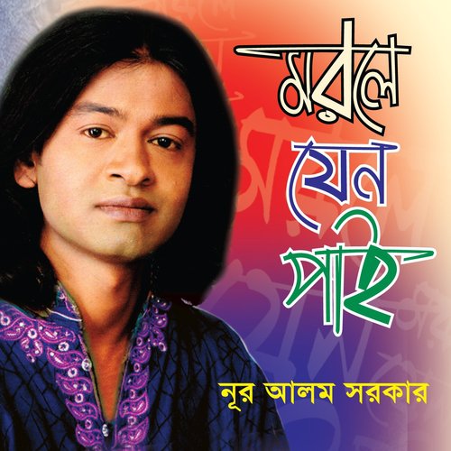 Aj Amar Bashor Chhere - Nur Alom Sorkar