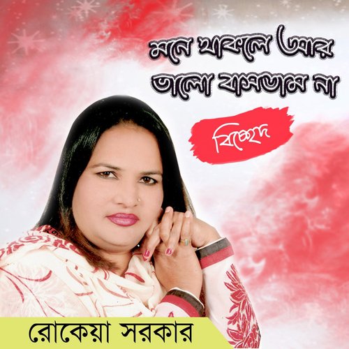 Ar Ami Valobasbo Na - Rokeya Sarkar
