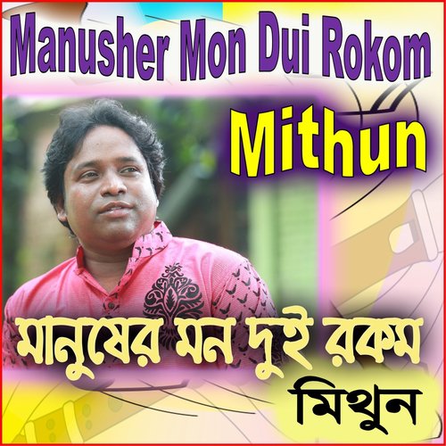Tomari Rup Dekhey - Mithoon Sharma