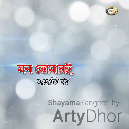 Maa Go Muchiye De Mor Noyon - Arty Dhor