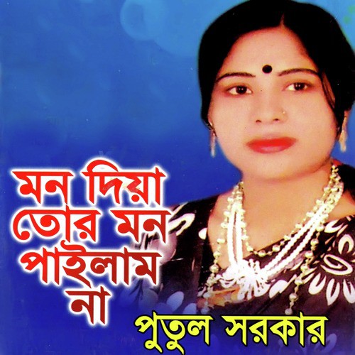 Nibedon O Kori Bondhure - Putul Sorkar