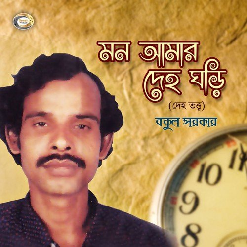 Mon Amar Deho Ghori - Bokul Sarkar