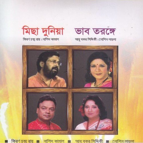 Kon Ronge Baindhacho Ghorkhani - Nashid Kamal, Kiron Chandro Rai
