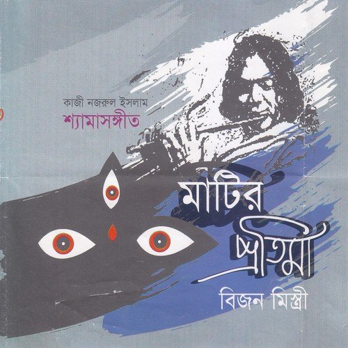 Amaar Hate Kali - Bijon Mistri