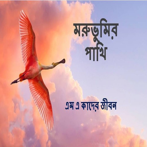 Radha Vule Jabe Tumi - M. A. Kader Jibon