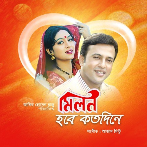 Milon Hobe Koto Dine - Various Artists