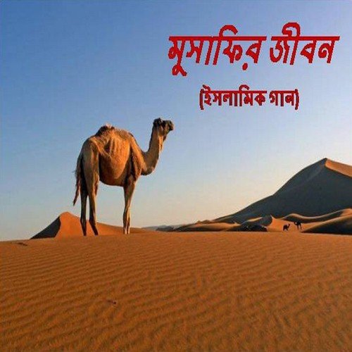 Jibon Ghori Deke Bolo - Mahiuddin Fahad