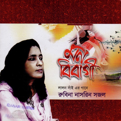 Shadhur Jugol Choroner Dhuli - Rubina Nasrin Sajal