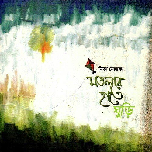 Aha Re Sonali Bondhu - Mita Mostofa