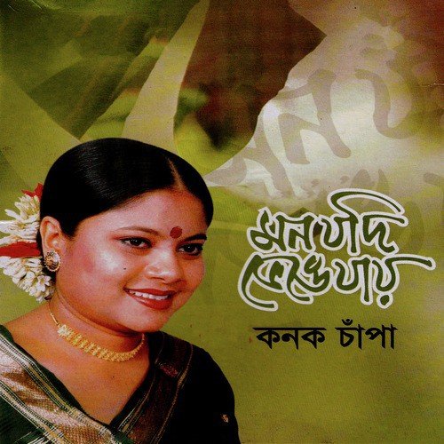 Notun Name Daako - Kanak Chanpa