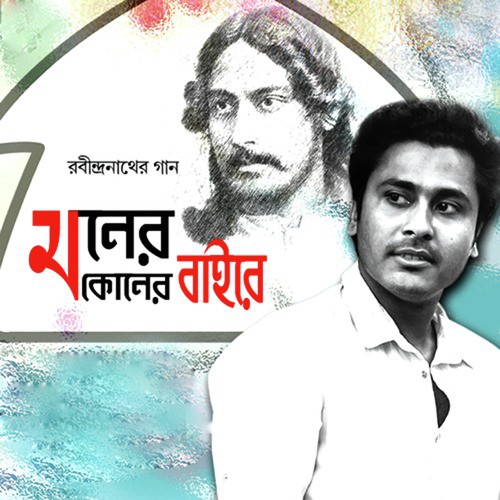 O Go Shone Ke Bajai - Sudipta Gain