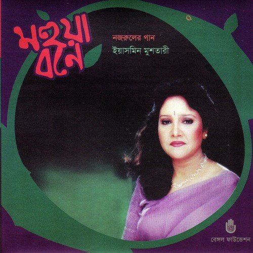 Harano Hiyar Nikunja Pothe - Yasmin Mushtari