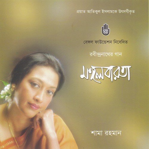 Chokher Aloy Dekhechhilem - Shama Rahman