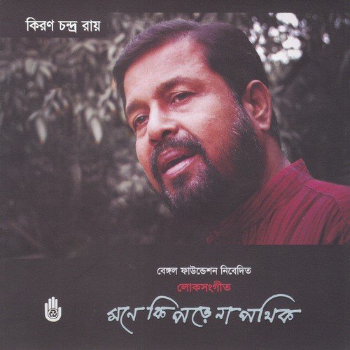 Sobai Jokhon - Kiran Chandra Roy