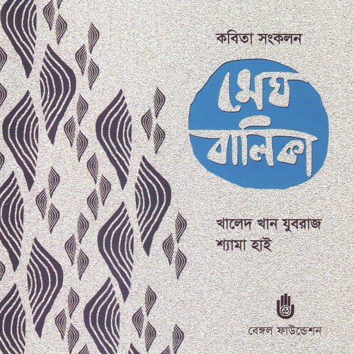 Ami Tomare Koribo Nibedon - Shyama Hai, Khalid Khan Juboraj