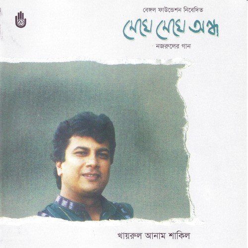 Dolon Chapa Bone Dole - Khairul Anam Shakil