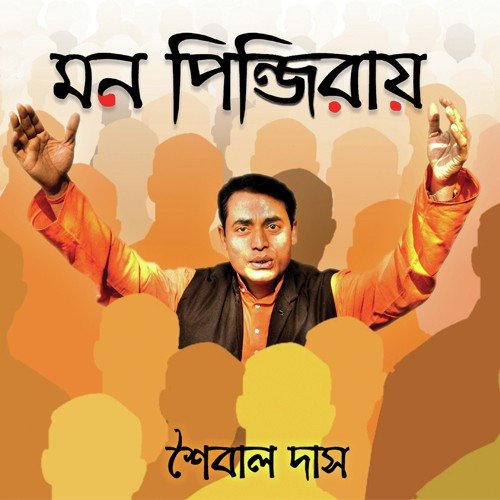 Sujon Bondhu Baiya Nao - Saibal Das