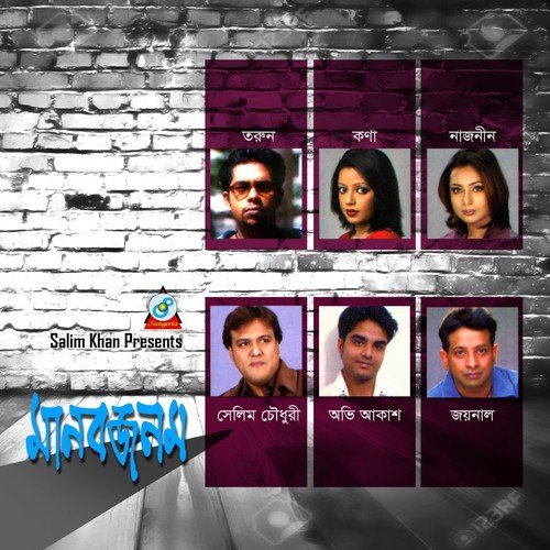Baniya Bondhu - Various Artists