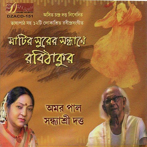 O Aamar Desher Maati - Sandhya Shree Dutta