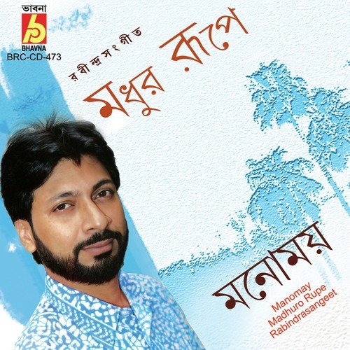 Biswabidyatirthoprangon Koro - Manomay Bhattacharya